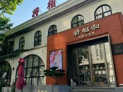 -将相和·海鲜蒸饺大连菜·连鹭海鲜姊妹店
