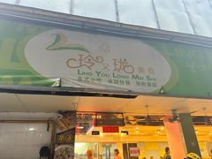 -玲又珑美食(盘福路店)
