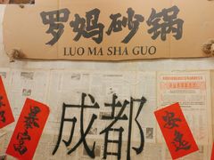 -罗妈砂锅(四川成都奎星楼店)