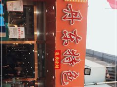 门面-丹东特色烤肉(学府路一部店)