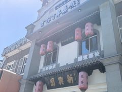 -新兴园饺子馆(北京百子湾店)