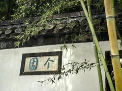 -个园