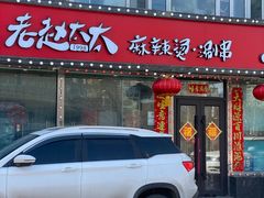 门面-老赵太太麻辣烫涮肚馆(大经路店)