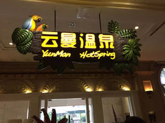 -杭州第一世界大酒店·云曼温泉