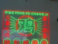 -晓彭肥肠鸡(春熙路店)