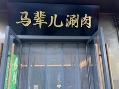 -牛街·马辈儿涮肉(牛街总店)