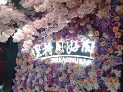 -非烤勿扰自助烤肉(东城时尚店)