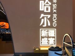 -塔哈尔·新疆盛宴(奉贤龙湖店)