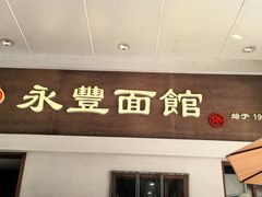 -永丰面馆(汉口路店)