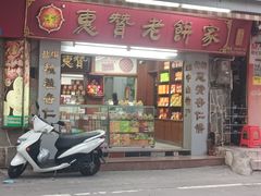 -惠赞老饼家(逢源商业街店)