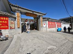 -瑞丰园庭院餐厅·白族传统家常菜