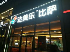 -达美乐比萨(朝阳路店)