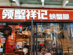 -涂辣辣·现炒虾蟹锅(梦时代店)