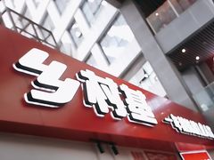 -乡村基(两江新区黄山大道第二餐厅)