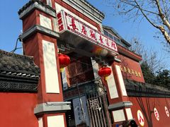 -长春观斋补堂素菜馆