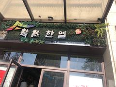 门面-幸屿 创意料理(永嘉天地店)