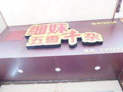 门面-细妹五香牛杂(步行街店)