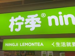 -柠季·手打柠檬茶(静安大悦城店 )
