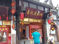 门面-袁记花椒鸭