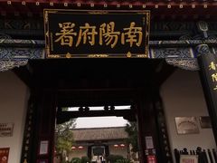 -南阳府衙