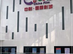 -中影国际影城(宁波江北来福士店)
