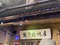 -盟重烧烤(高正街店)