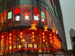 -万重锦·人文川菜馆(骡马市店)