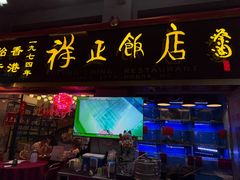 -香港祥正飯店·正宗灣仔50年海鲜老字号