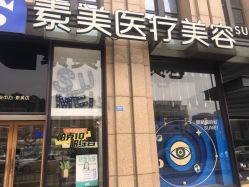 -素美医疗美容·西南眼鼻整形·修复基地