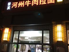 门面-玉香宫河州牛肉拉面