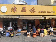 -津品味小吃(大学湾店)