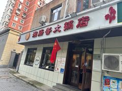 -湘肠香火锅店(团结湖店)