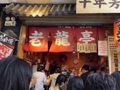 -老龙亭拉面店