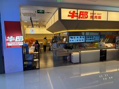 -牛邸·烧肉饭(来福士店)