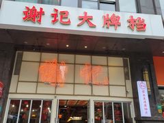 -谢记上海大排档(长寿路店)