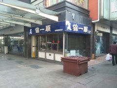 门面-奉食居(天津街店)