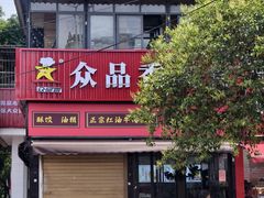 -众品香美食(三弓路店)