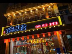 -东来菜馆•手抓海鲜家常菜•海鲜锅贴(鸽子窝店)