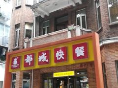 门面-都城快餐(中山三店)