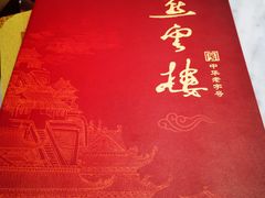 -燕云楼(云南路店)