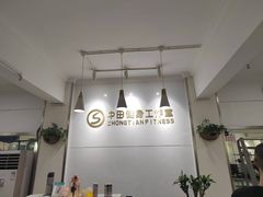 -中田健身工作室(东园店)