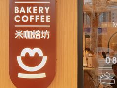 -MEEBO KAFEE米咖焙坊(虹桥路店)