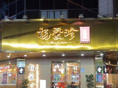 门面-杨爱珍大排档(龙游店)