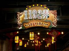 -1192弄老上海风情街(世纪汇广场店)