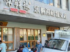 -常鲜德乐购迎桂馒头店(麻巷公寓店)