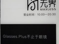 -无界眼镜MaxLess(滨江星光大道店)