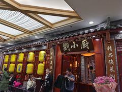 门面-刘小厨·陕西菜(赛格国际购物中心店)