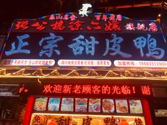 门面-徐六孃正宗甜皮鸭(张公桥店)