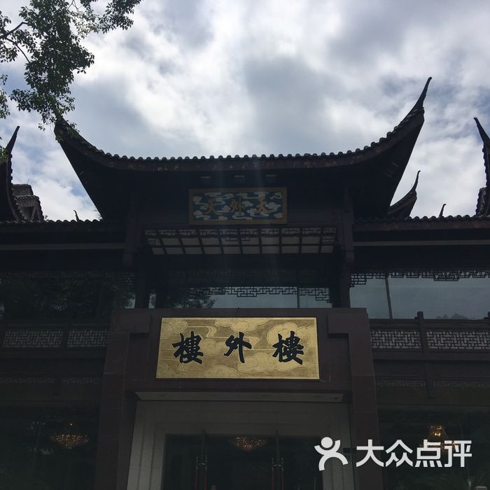 楼外楼·天外天分店