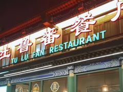 -清真  吐鲁番餐厅(牛街店)